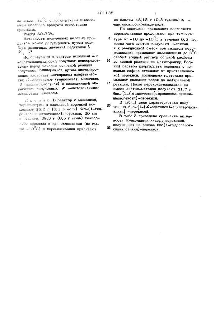 Способ получения бис- (1-( -ацетокси)-ацилпероксициклоалкил) -перекиси (патент 401135)