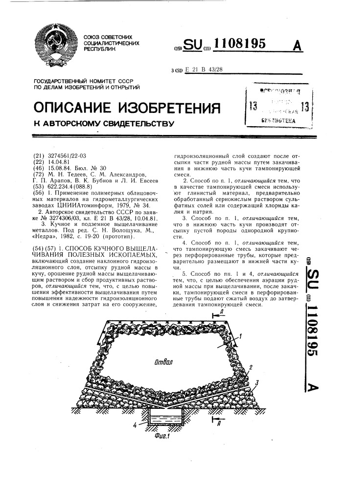 Способ кучного выщелачивания полезных ископаемых (патент 1108195)