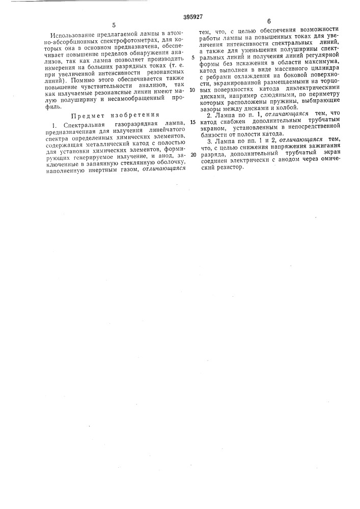 Спектральная газоразрядная лампа (патент 395927)