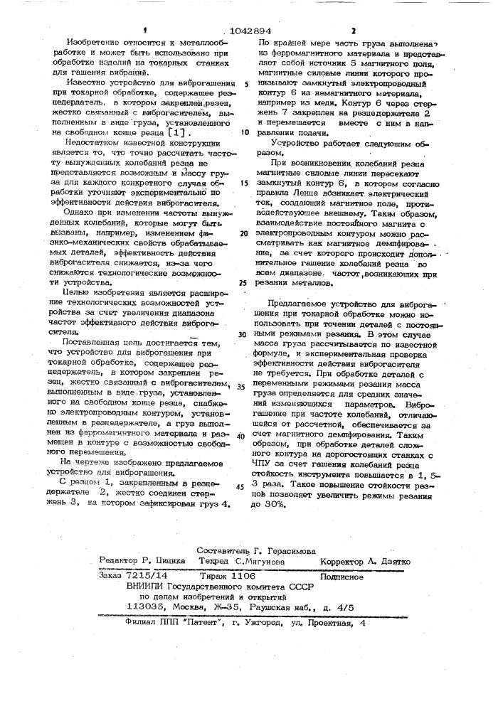 Устройство для виброгашения при токарной обработке (патент 1042894)