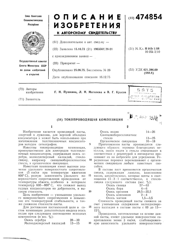 Токопроводящая композиция (патент 474854)