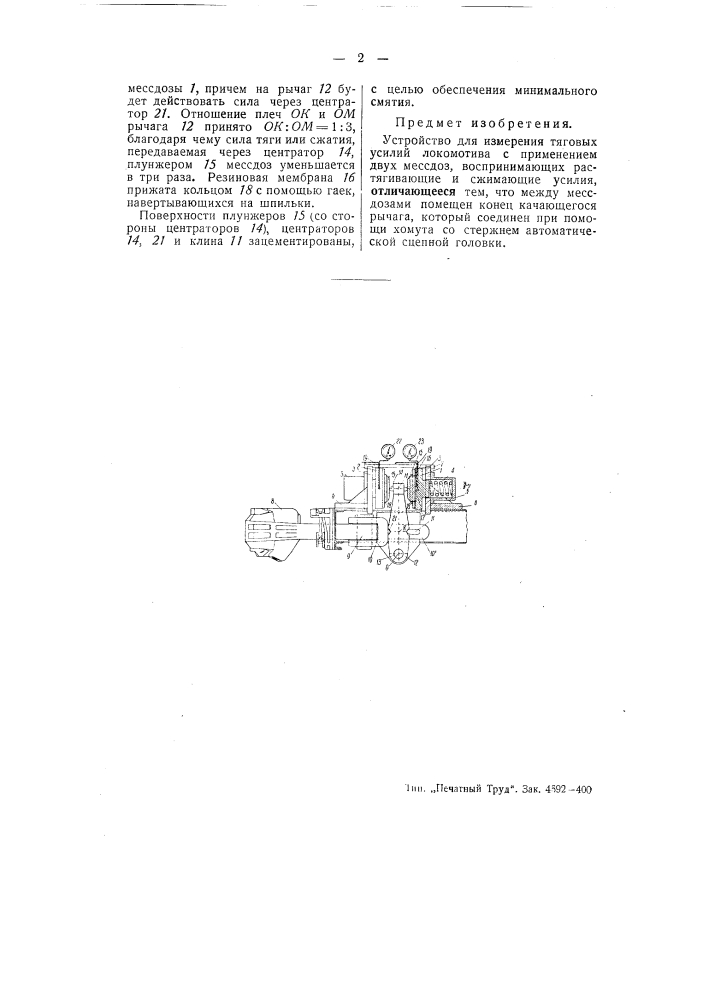 Устройство для измерения тяговых усилии локомотива (патент 51589)