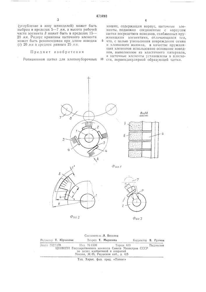 Ротационная щетка для хлопкоуборочных машин (патент 473493)