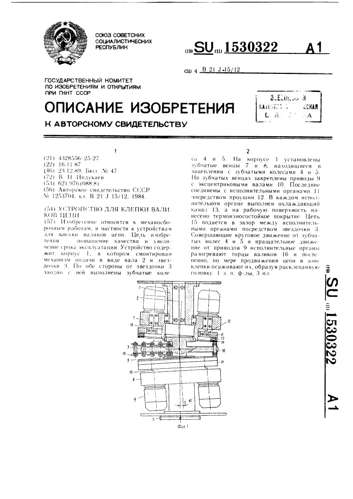 Устройство для клепки валиков цепи (патент 1530322)