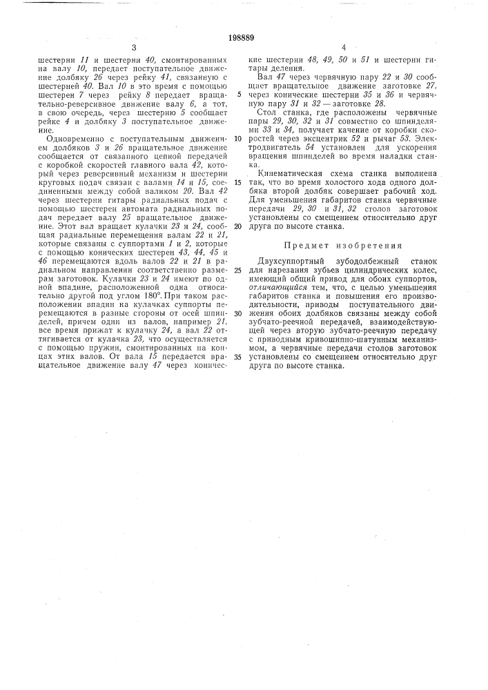 Двухсуппортный зубодолбежный станок (патент 198889)