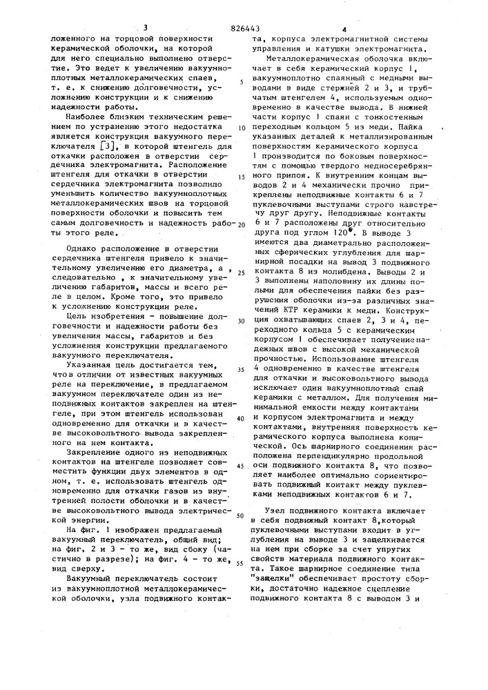 Высоковольтный вакуумный переключатель (патент 826443)