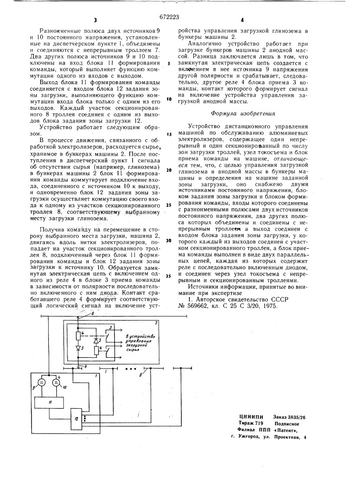 Устройство дистанционного управления машиной по обслуживанию алюминиевых электролизеров (патент 672223)