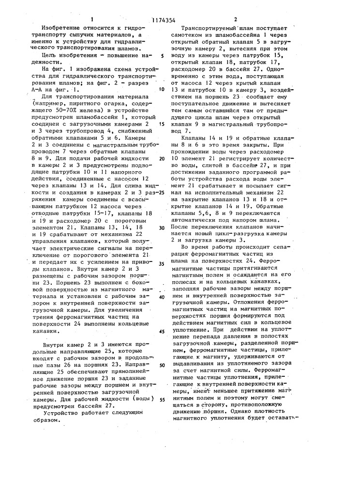 Устройство для гидравлического транспортирования шламов (патент 1174354)