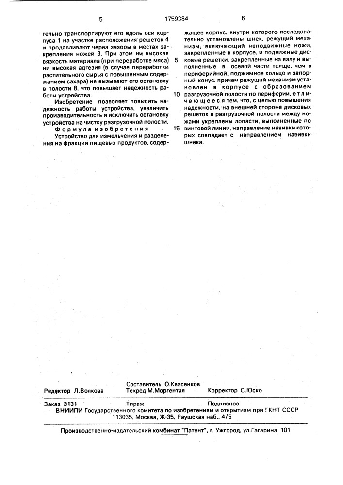 Устройство для измельчения и разделения на фракции пищевых продуктов (патент 1759384)