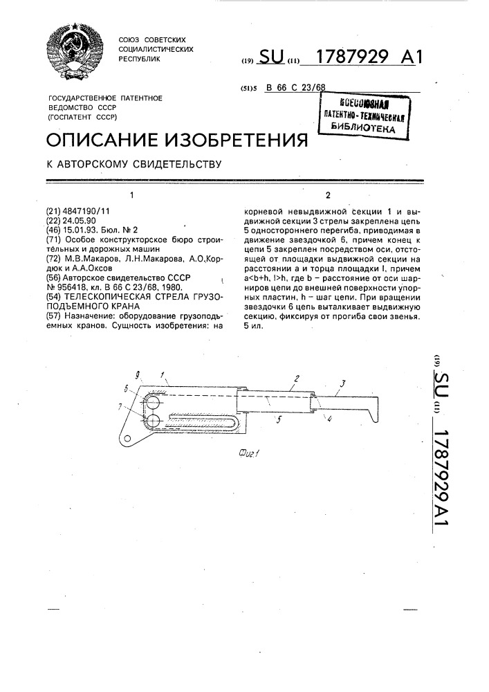 Телескопическая стрела грузоподъемного крана (патент 1787929)