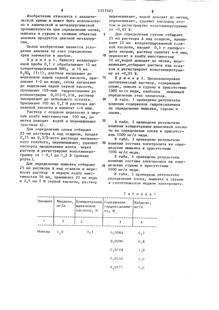 Способ вольтамперометрического определения олова,мышьяка и сурьмы (патент 1257503)