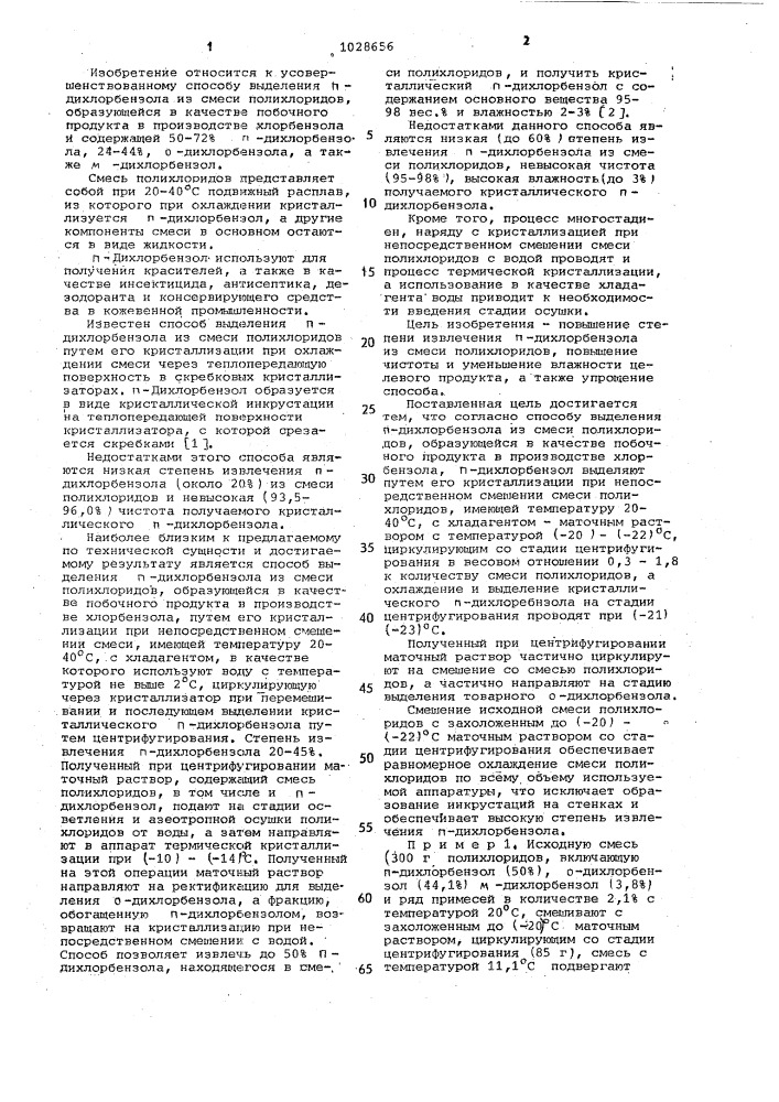 Способ выделения парадихлорбензола (патент 1028656)