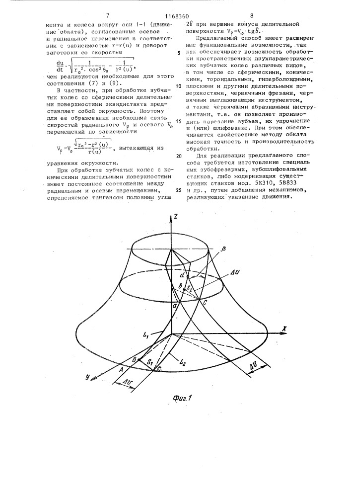 Способ обработки пространственных зубчатых колес (патент 1168360)