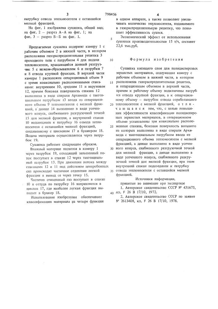 Сушилка кипящего слоя (патент 798456)