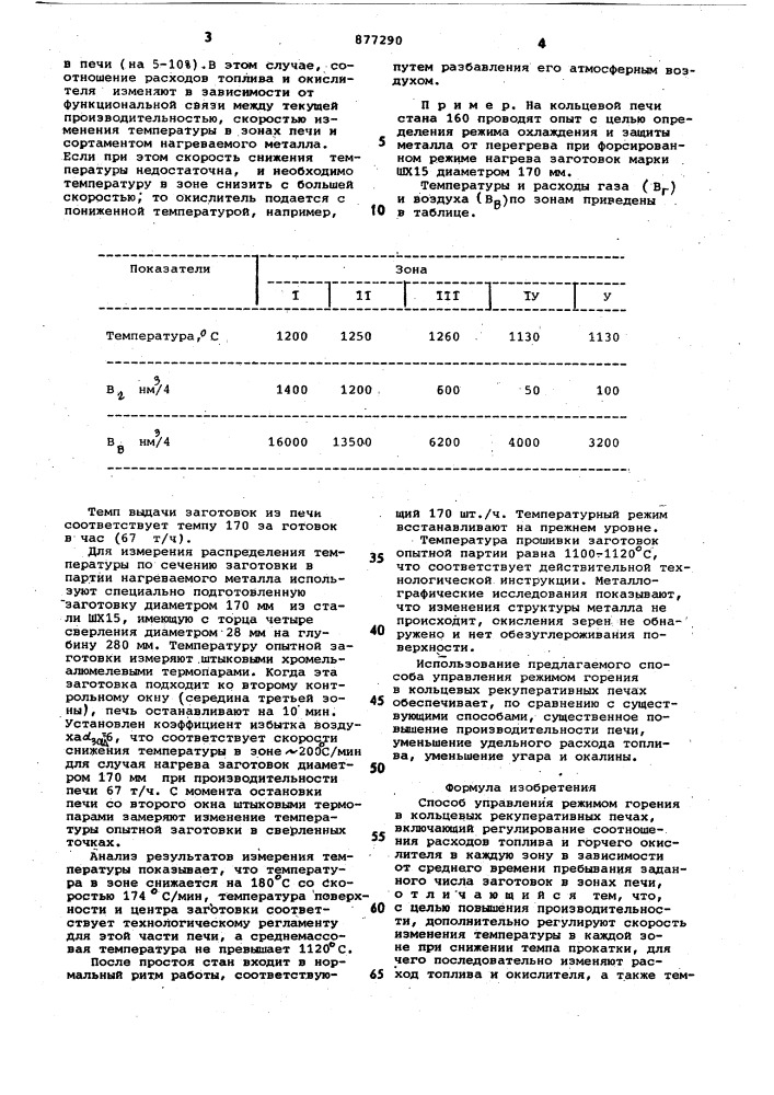 Способ управления режимом горения в кольцевых рекуперативных печах (патент 877290)