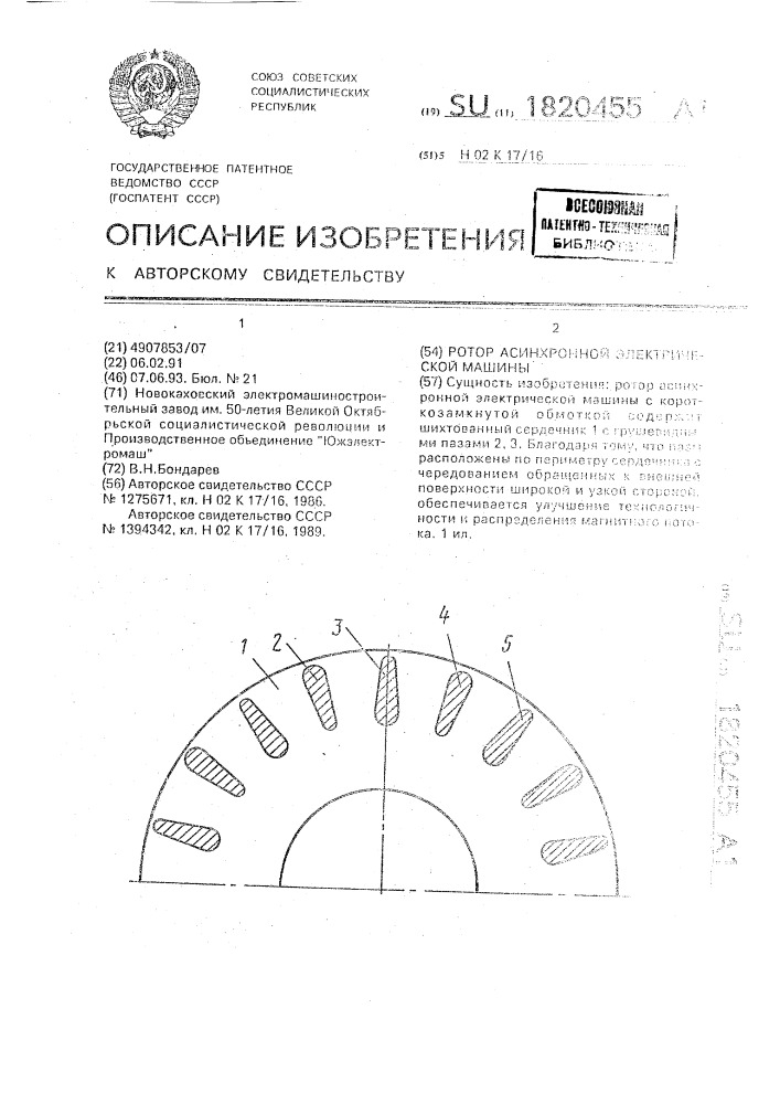 Ротор асинхронной электрической машины (патент 1820455)