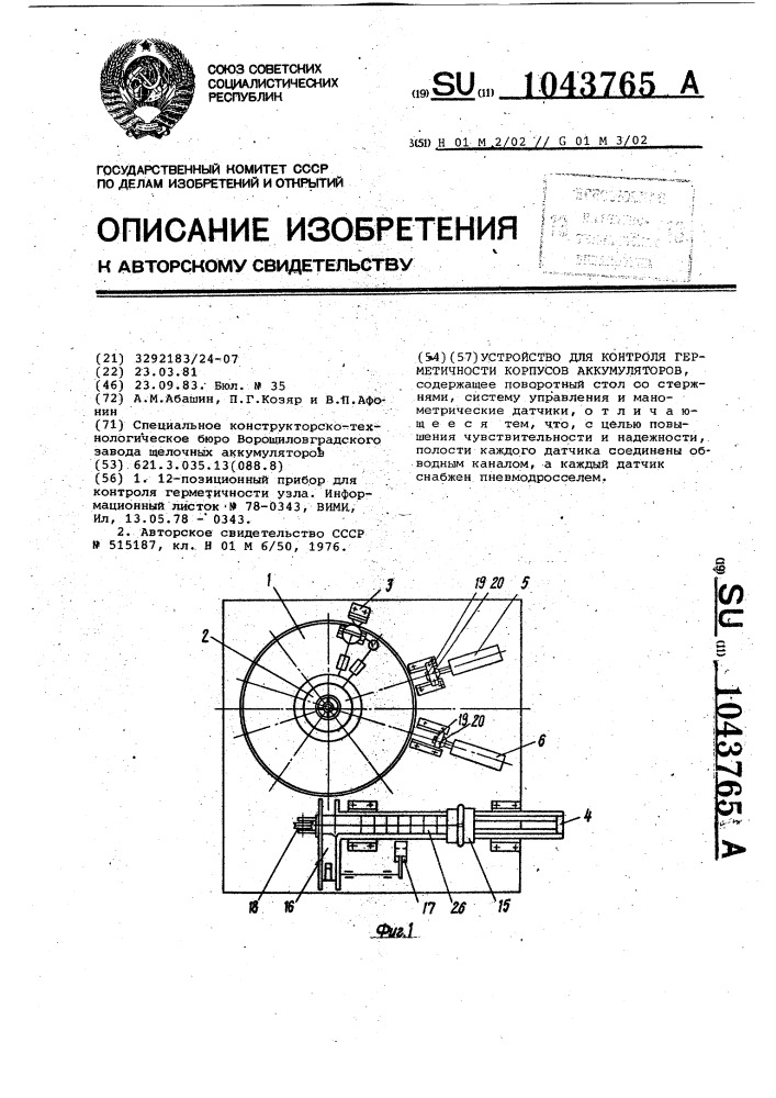 Устройство для контроля герметичности корпусов аккумуляторов (патент 1043765)