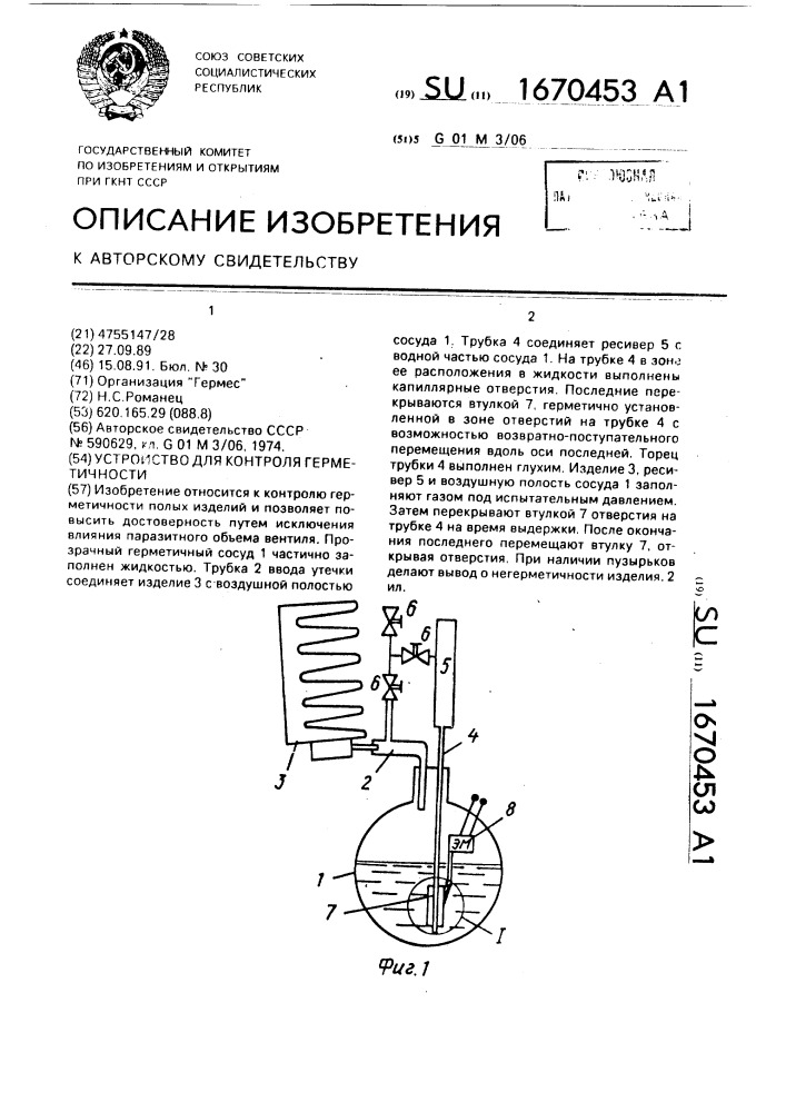 Устройство для контроля герметичности (патент 1670453)