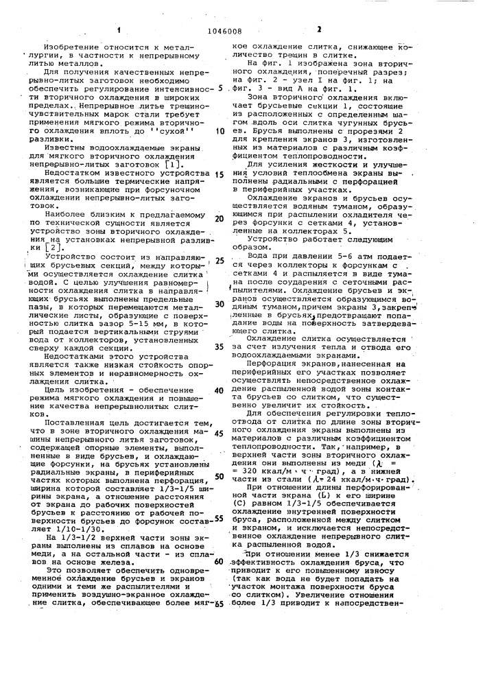 Зона вторичного охлаждения машины непрерывного литья заготовок (патент 1046008)