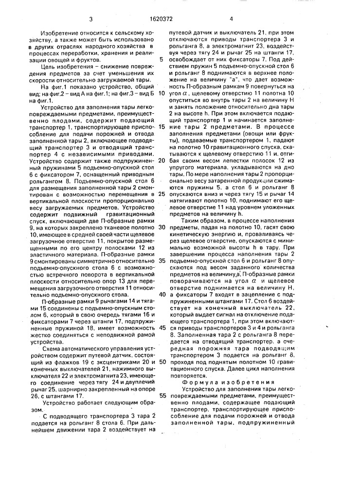 Устройство для заполнения тары легкоповреждаемыми предметами (патент 1620372)