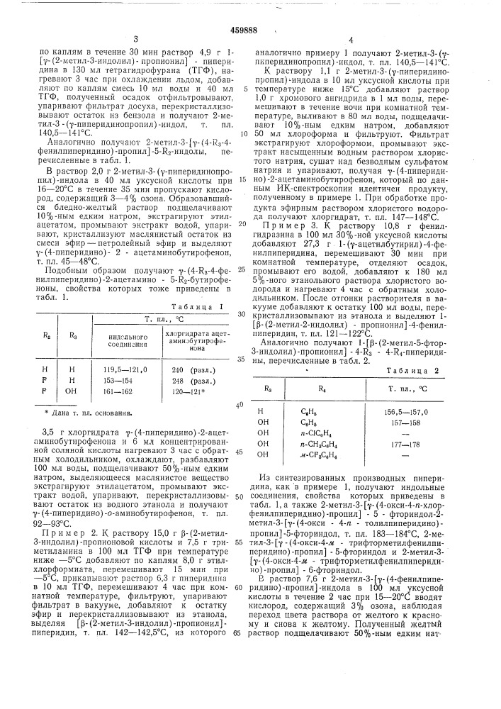 Способ получения производных бутирофенона (патент 459888)