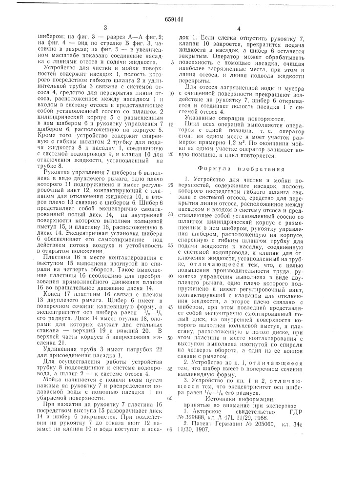 Устройство для чистки и мойки поверхностей (патент 659141)
