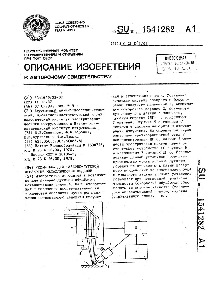 Установка для лазерно-дуговой обработки металлических изделий (патент 1541282)
