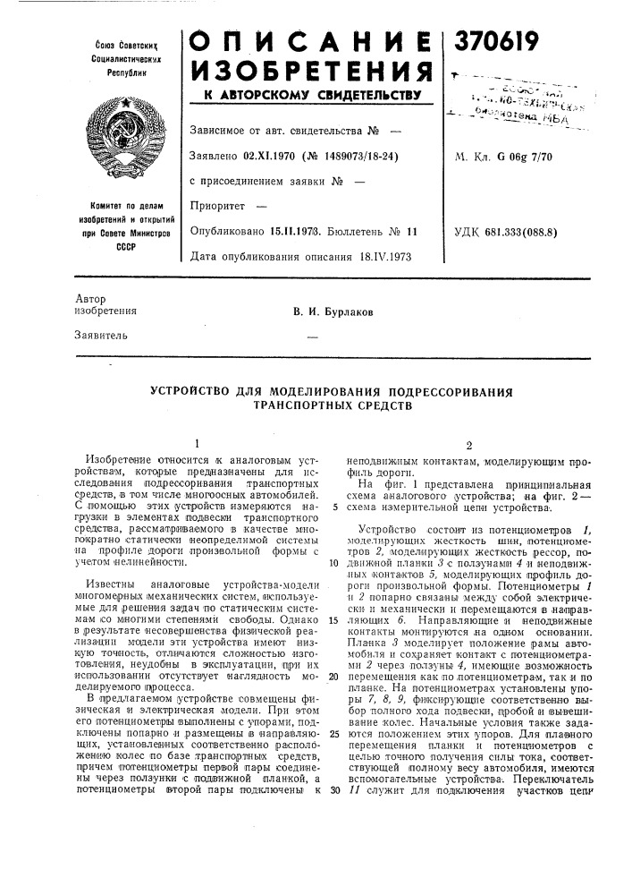 Устройство для моделирования подрессоривания транспортных средств (патент 370619)