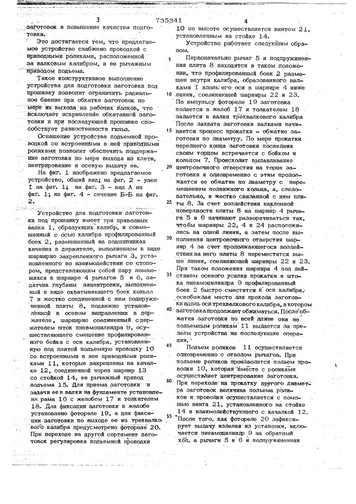 Устройство для подготовки заготовки под прошивку (патент 735341)