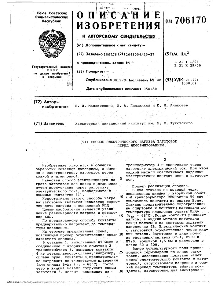 Способ электрического нагрева заготовок перед деформированием (патент 706170)