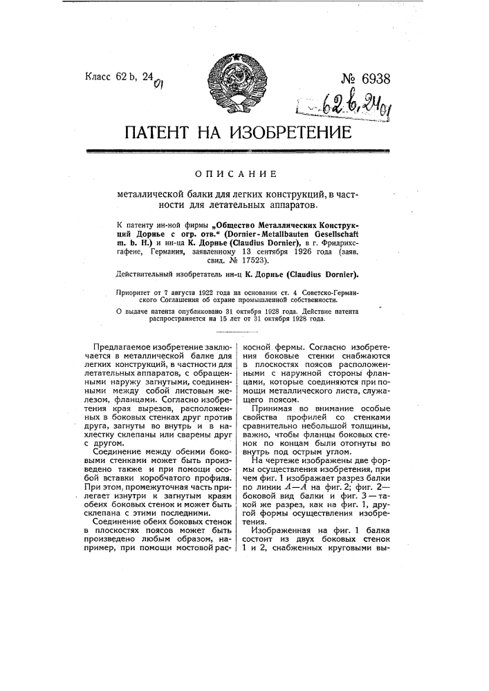 Металлическая балка для легких конструкций, в частности для летательных аппаратов (патент 6938)