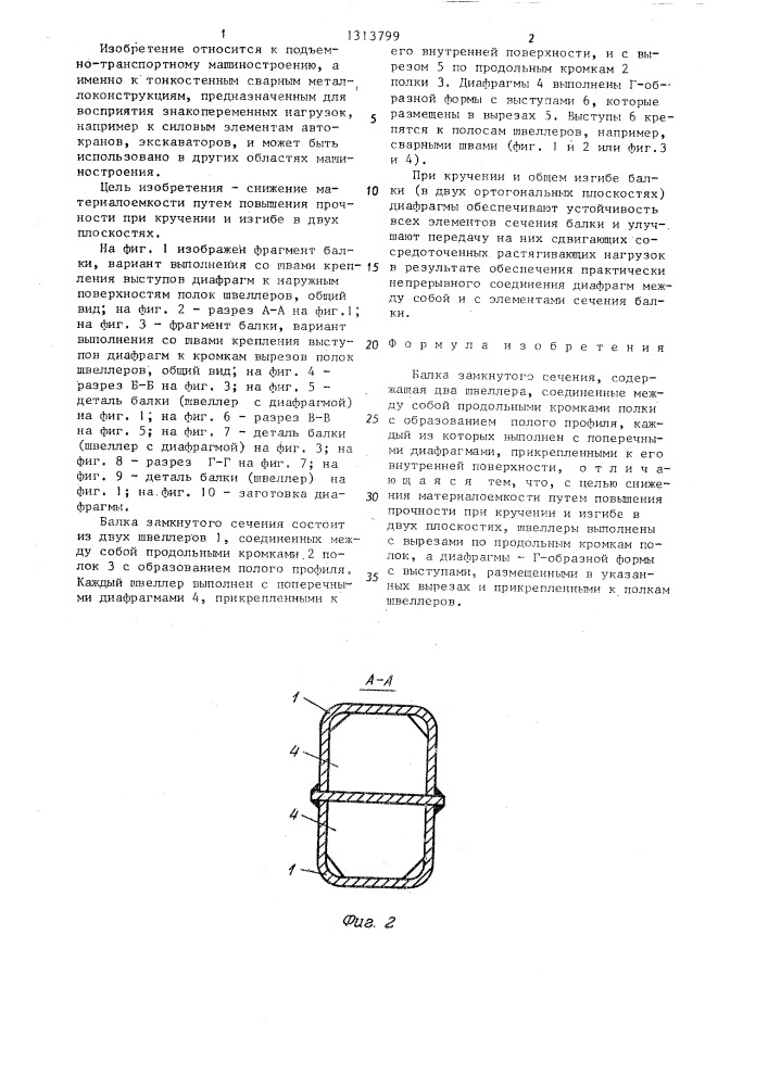 Балка замкнутого сечения (патент 1313799)