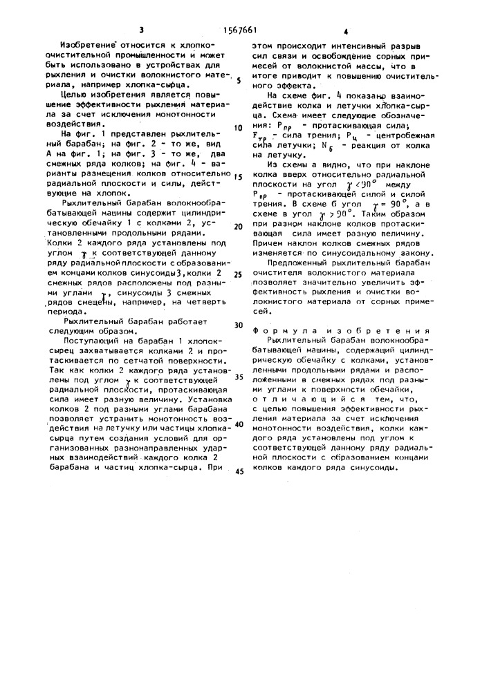 Рыхлительный барабан волокнообрабатывающей машины (патент 1567661)