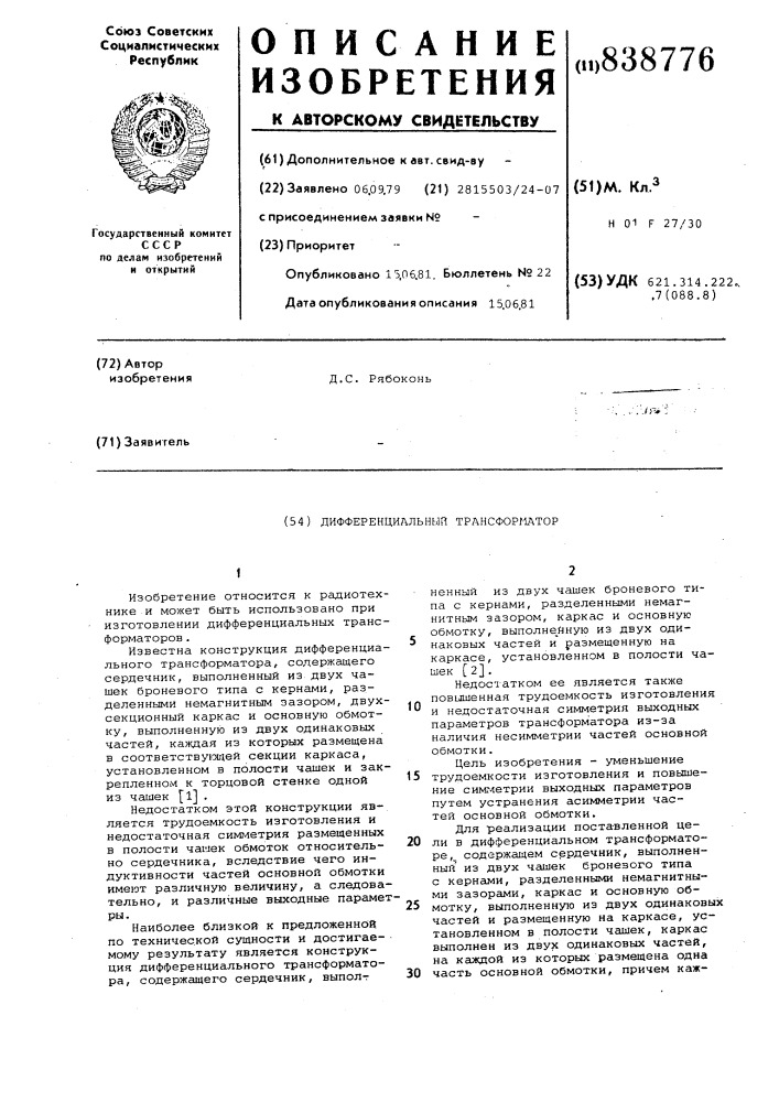 Дифференциальный трансформатор (патент 838776)