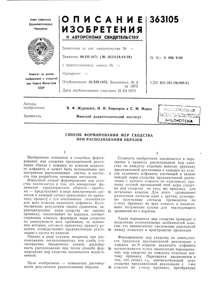 Способ формирования мер сходства при распознавании образов (патент 363105)