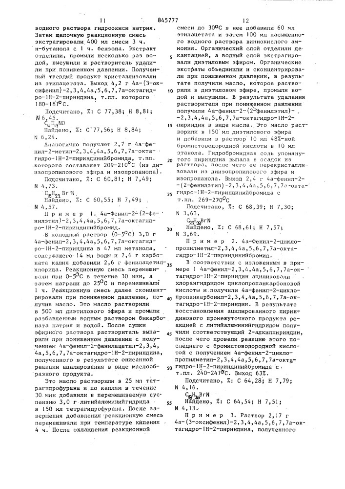 Способ получения цис-4а-фенил-2,3,4,4а,5,6,7,7a-октагидро- 1h-2-пириндинов или ихфармацевтически приемлемых солей (патент 845777)