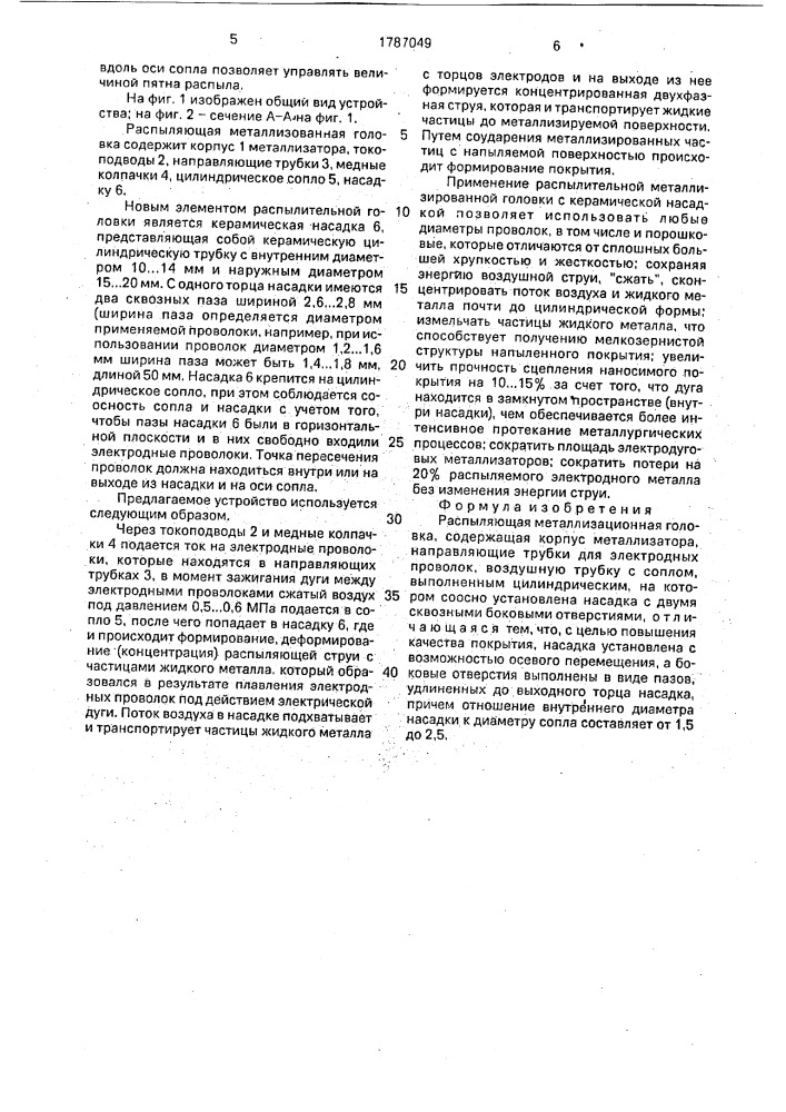Распыляющая металлизационная головка (патент 1787049)