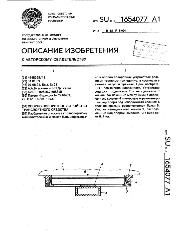 Опорно-поворотное устройство транспортного средства (патент 1654077)