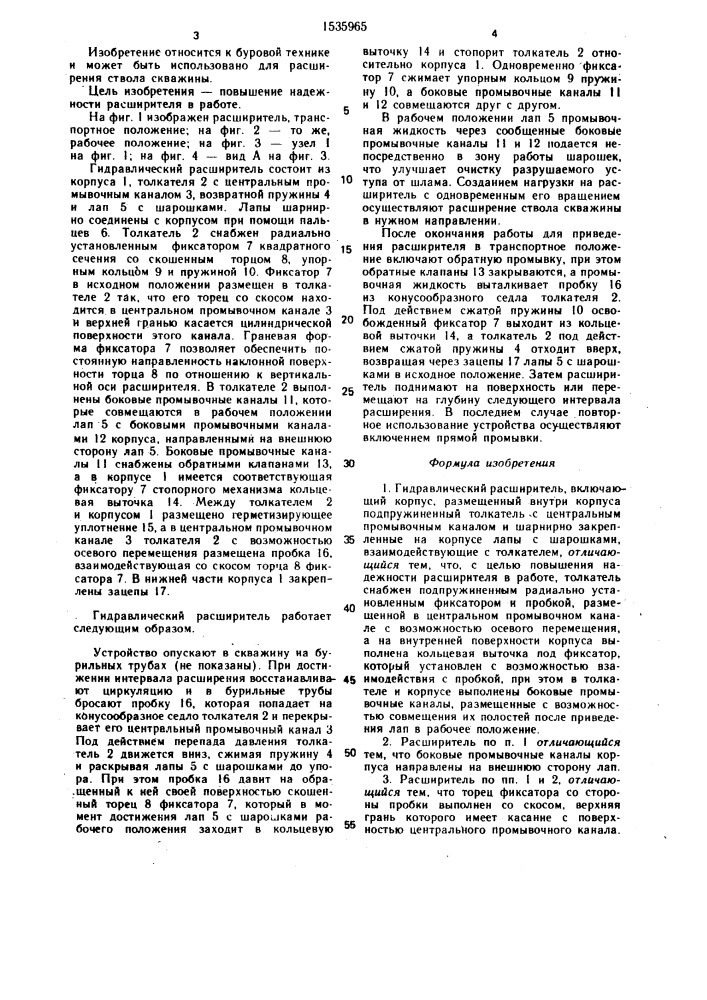 Гидравлический расширитель (патент 1535965)