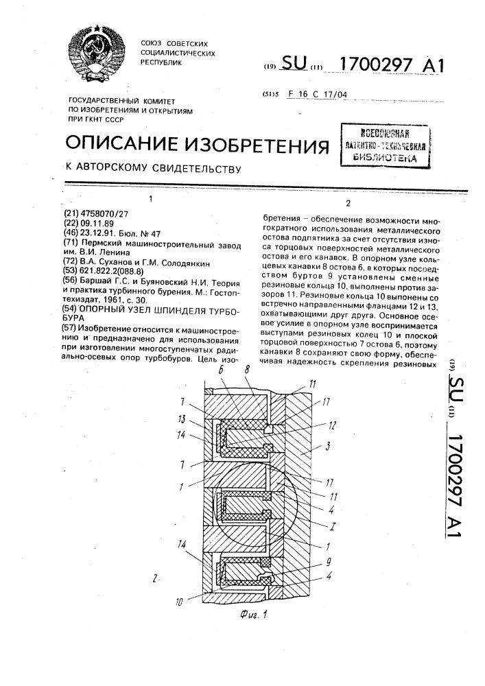 Опорный узел шпинделя турбобура (патент 1700297)