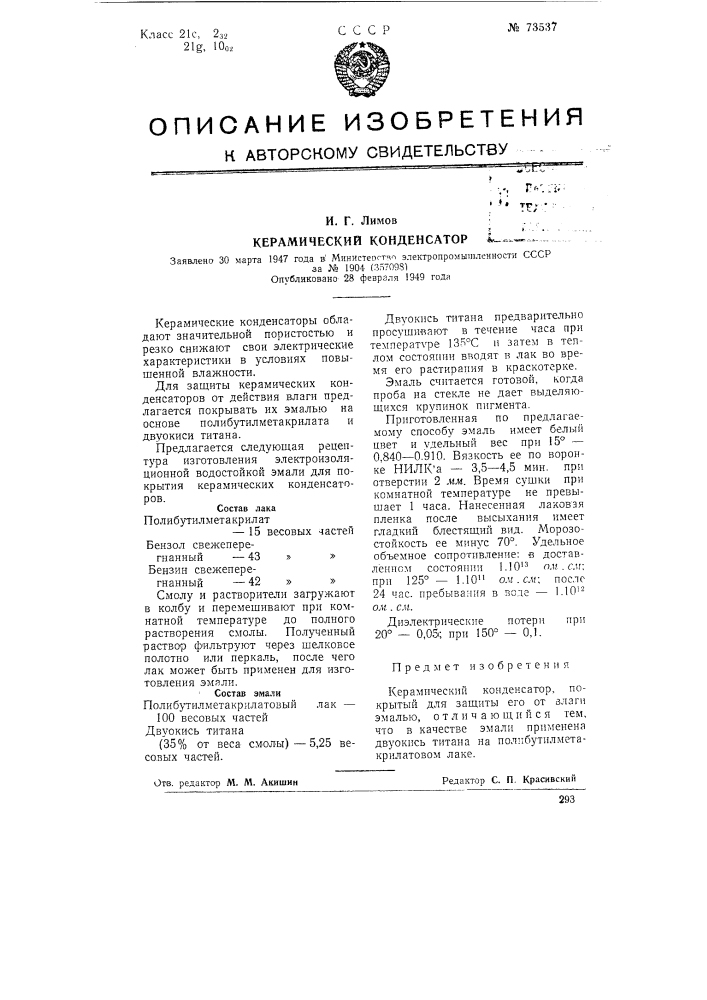 Керамический конденсатор (патент 73537)