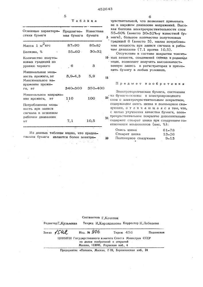 Электротермическая бумага (патент 452643)