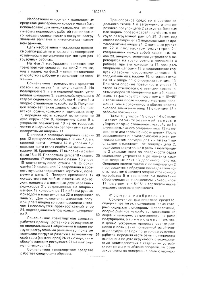 Сочлененное транспортное средство (патент 1632859)