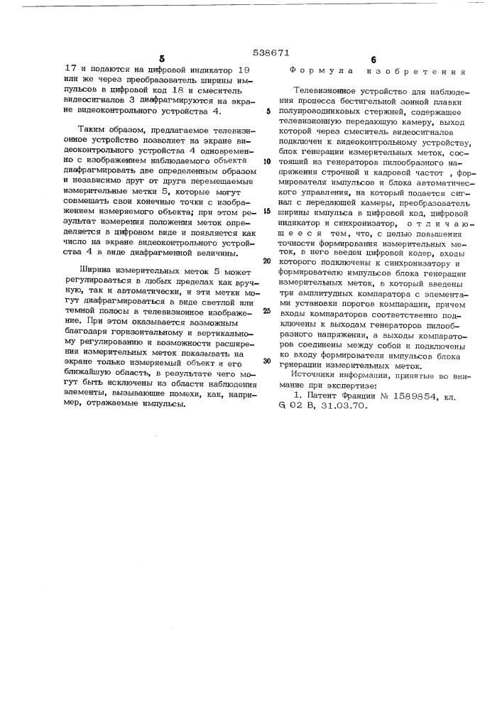 Телевизионное устройство для наблюдения процесса бестигельной зонной плавки полупроводниковых стержней (патент 538671)