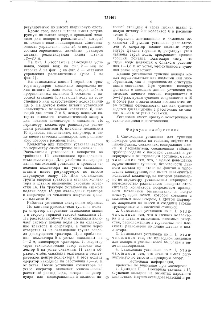 Самоходная установка для тушения пожаров фонтанов на газовых, нефтяных и газонефтяных скважинах (патент 751401)