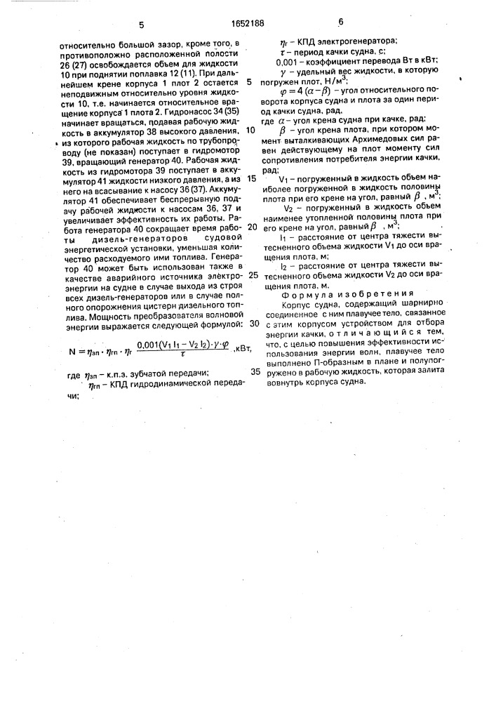 Корпус судна (патент 1652188)
