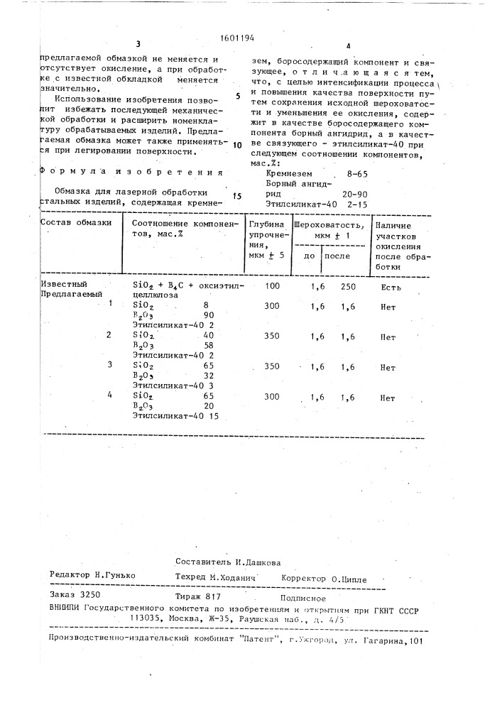 Обмазка для лазерной обработки стальных изделий (патент 1601194)