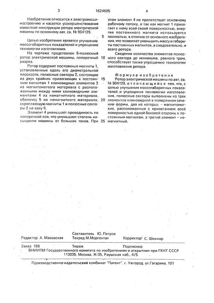 Ротор электрической машины (патент 1624605)
