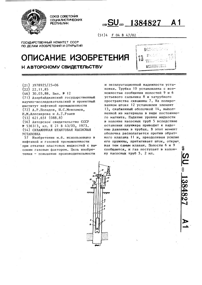 Скважинная штанговая насосная установка (патент 1384827)