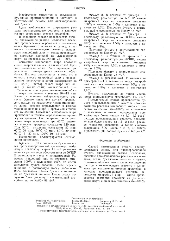 Способ изготовления бумаги (патент 1283275)